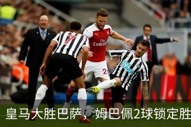 皇马大胜巴萨，姆巴佩2球锁定胜局，金球奖归属生变？