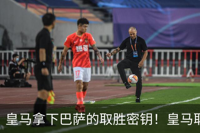 皇马拿下巴萨的取胜密钥！皇马取胜巴萨三要素：姆巴佩打身后、中场争控、重点盯防亚马尔