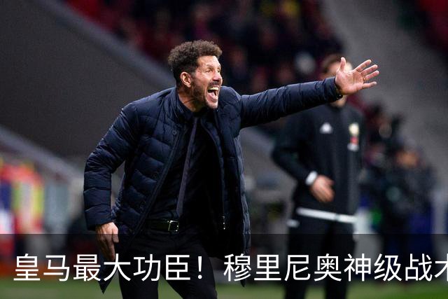 皇马最大功臣！穆里尼奥神级战术！伯纳乌两大天才双核被彻底激活