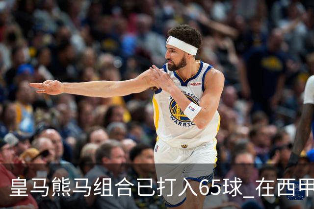 皇马熊马组合已打入65球 在西甲相互助攻12次