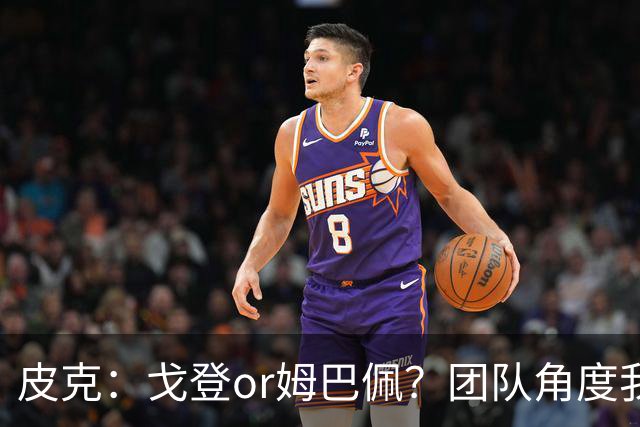 皮克：戈登or姆巴佩？团队角度我选戈登；预测巴萨4-1皇马
