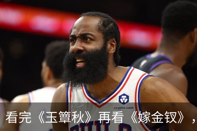 看完《玉簟秋》再看《嫁金钗》，我只想说：真是没有对比就没伤害