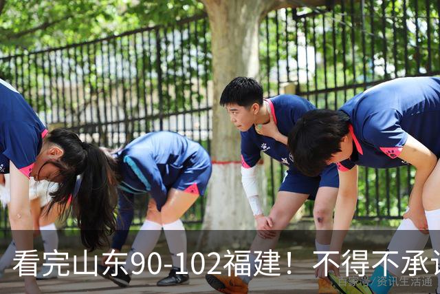 看完山东90-102福建！不得不承认的5个事实，班顿离队进入倒计时