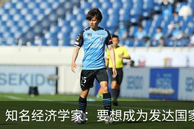 知名经济学家：要想成为发达国家，未来10年中国经济增速应到多少