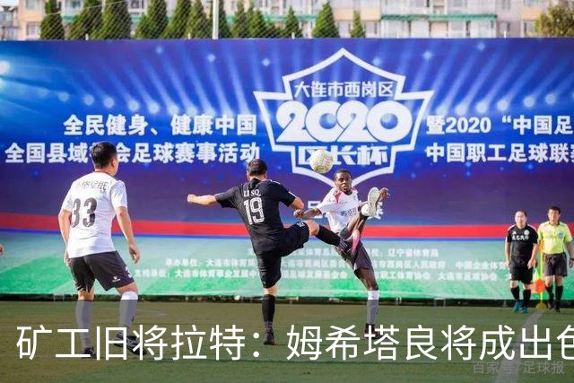 矿工旧将拉特：姆希塔良将成出色教练；当年矿工的基地像小镇