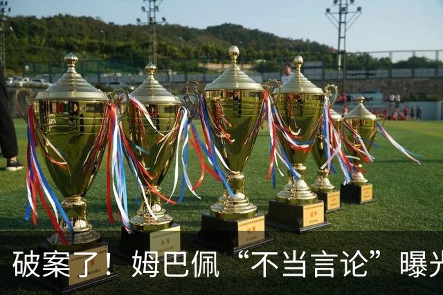 破案了！姆巴佩“不当言论”曝光，暴露皇马问题，确实有些过了
