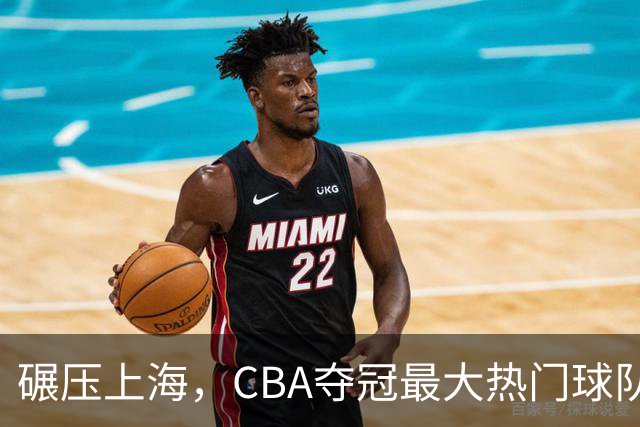 碾压上海，CBA夺冠最大热门球队产生，打爆广东辽宁，没悬念了