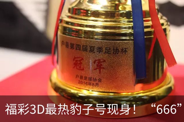 福彩3D最热豹子号现身！“666”时隔503天再开