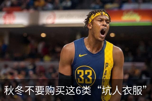 秋冬不要购买这6类“坑人衣服”，全是大垃圾，纯属浪费钱！