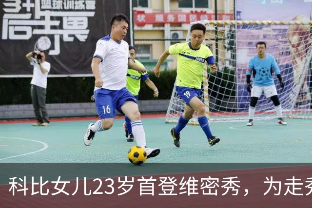 科比女儿23岁首登维密秀，为走秀把历年大秀看到滚瓜烂熟