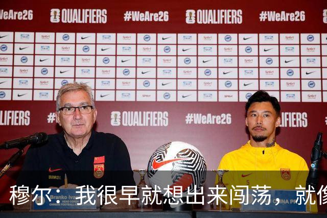 穆尔：我很早就想出来闯荡，就像之前的贝林厄姆、桑乔