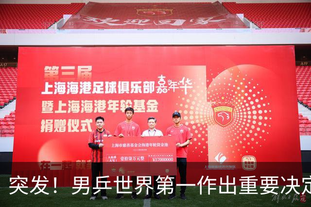 突发！男乒世界第一作出重要决定：松岛辉空放弃亚锦赛单打保混双