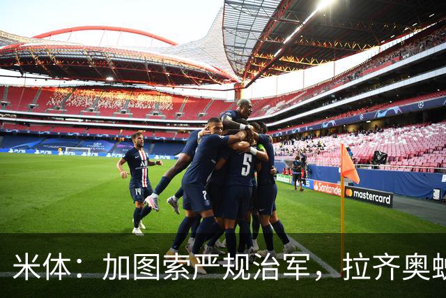 米体：加图索严规治军，拉齐奥蜕变巨轮