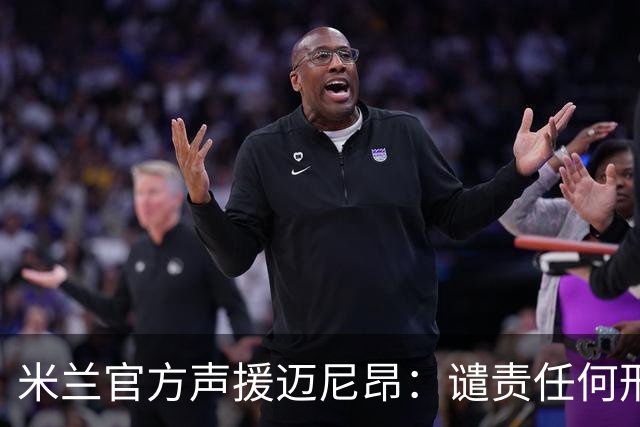 米兰官方声援迈尼昂：谴责任何形式的种族主义和歧视