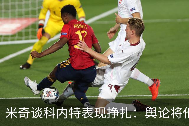 米奇谈科内特表现挣扎：舆论将他与文班对比 问题会被过度放大