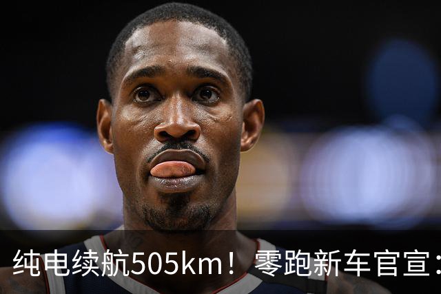 纯电续航505km！零跑新车官宣：10月18日正式上市