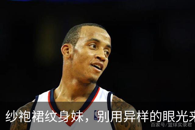 纱袍裙纹身妹，别用异样的眼光来曲解我！