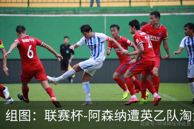 组图：联赛杯-阿森纳遭英乙队淘汰 众将垂头丧气
