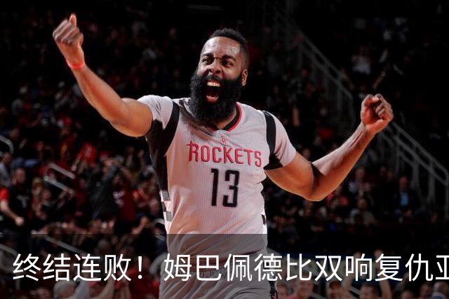 终结连败！姆巴佩德比双响复仇亚马尔，交手总战绩依旧 3 胜 9 负