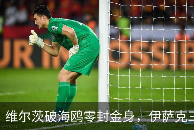 维尔茨破海鸥零封金身，伊萨克三连斩，利物浦2-0复仇布莱顿