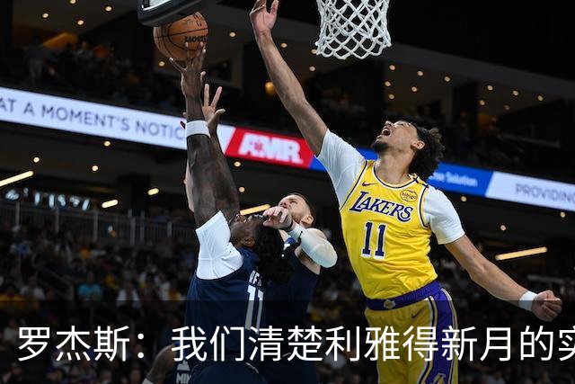 罗杰斯：我们清楚利雅得新月的实力，非常期待对阵他们