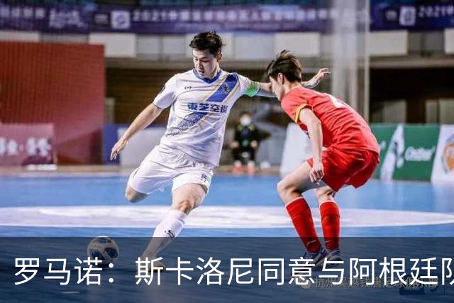 罗马诺：斯卡洛尼同意与阿根廷队续约，继续带队至2030年