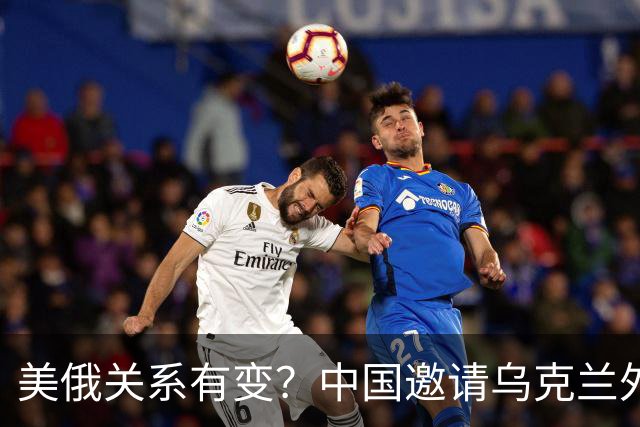 美俄关系有变？中国邀请乌克兰外长访华，都在谋划战后格局