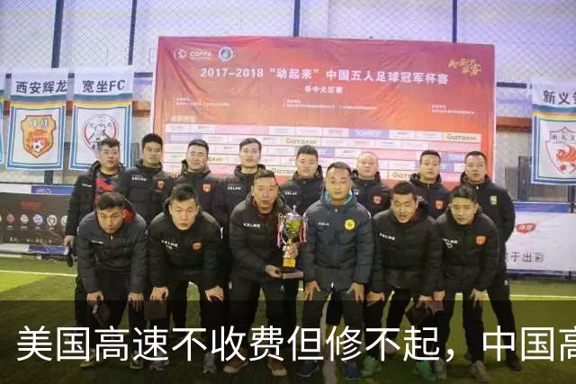 美国高速不收费但修不起，中国高速全球第一，可为何却越来越堵？