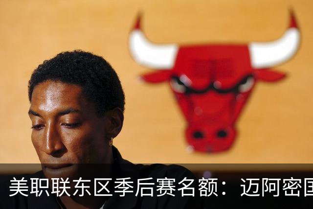 美职联东区季后赛名额：迈阿密国际等6队已锁定，纳什维尔锁定第1