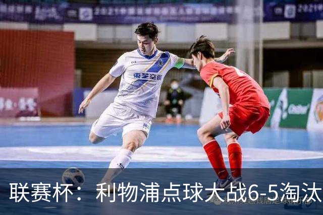 联赛杯：利物浦点球大战6-5淘汰切尔西，晋级迎战伯恩茅斯