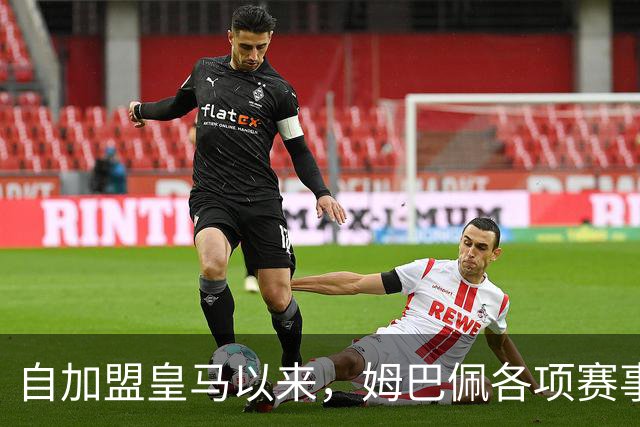 自加盟皇马以来，姆巴佩各项赛事9次造点五大联赛球员第三