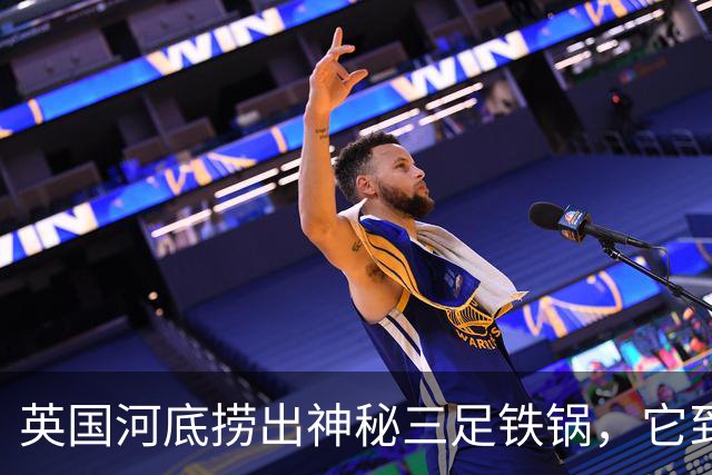 英国河底捞出神秘三足铁锅，它到底煮过什么？