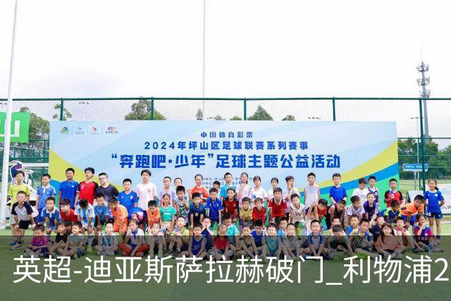 英超-迪亚斯萨拉赫破门 利物浦2-0布伦特福德