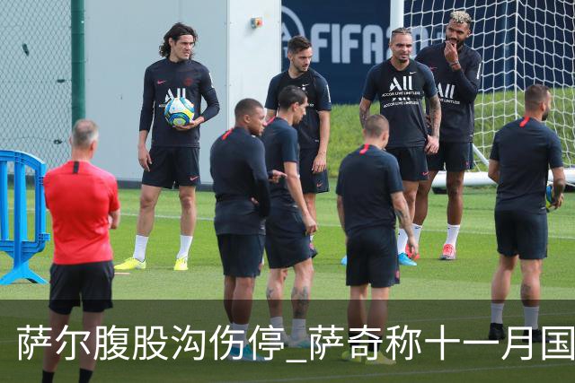 萨尔腹股沟伤停 萨奇称十一月国家队窗口后才能复出