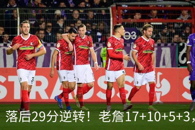 落后29分逆转！老詹17+10+5+3，全队5人上双，76人险胜骑士