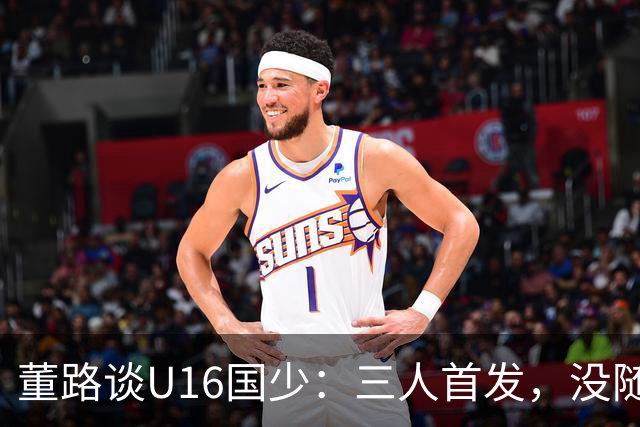 董路谈U16国少：三人首发，没随队的还有一批，这阵容有点富裕