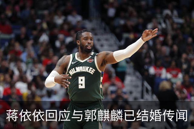 蒋依依回应与郭麒麟已结婚传闻