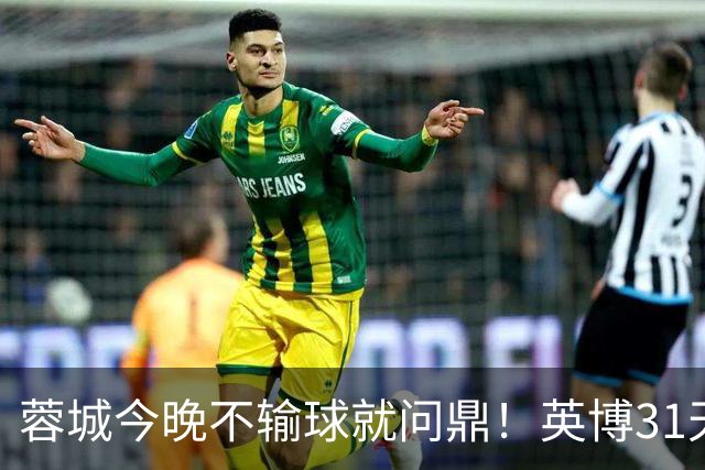 蓉城今晚不输球就问鼎！英博31天将夺冠概率狂提了20倍，达到了1%
