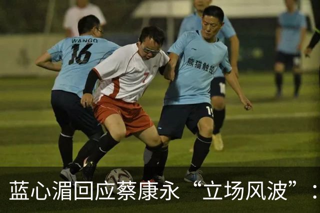 蓝心湄回应蔡康永“立场风波”：称他清楚自己在做什么，自曝每年陪妈妈回长沙探亲