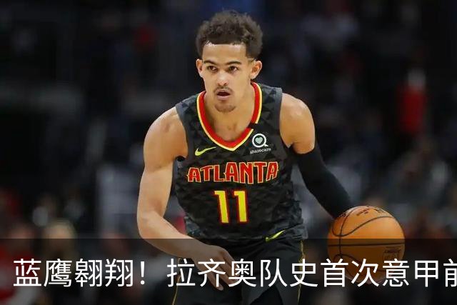 蓝鹰翱翔！拉齐奥队史首次意甲前7轮拿到19分