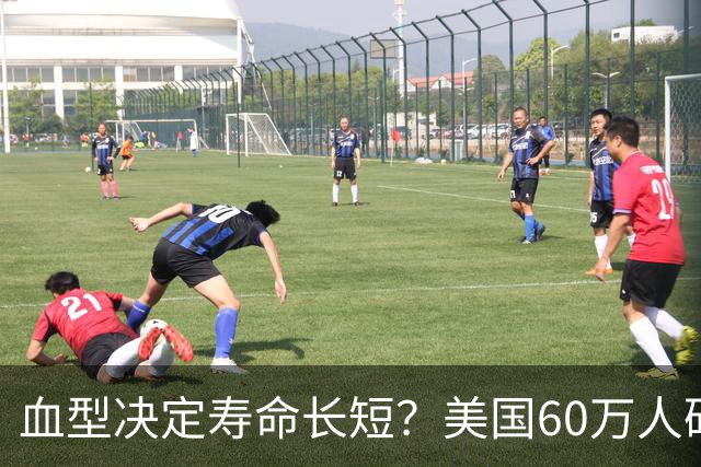 血型决定寿命长短？美国60万人研究发现：A型血60岁前或更易中风