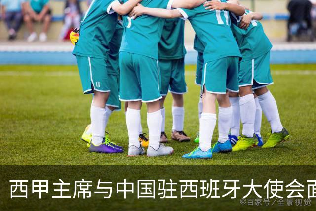 西甲主席与中国驻西班牙大使会面沟通姆巴佩风波，皇马仍未给出诚意道歉
