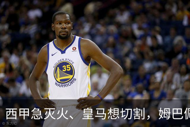 西甲急灭火、皇马想切割，姆巴佩风波照出资本的双重算盘