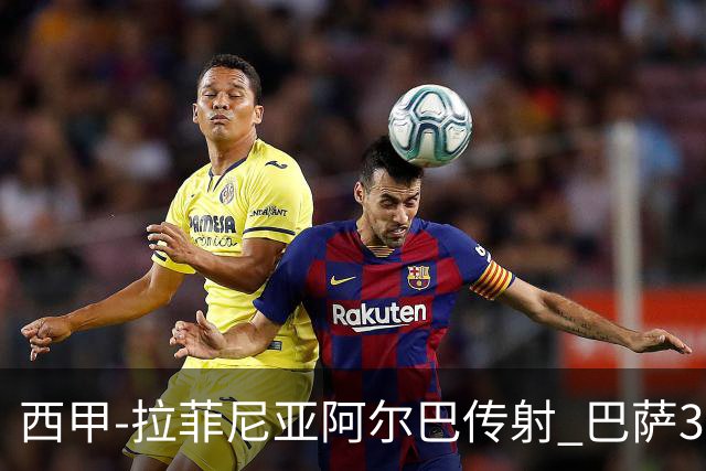 西甲-拉菲尼亚阿尔巴传射 巴萨3-0塞维利亚