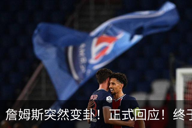 詹姆斯突然变卦！正式回应！终于要留下了！