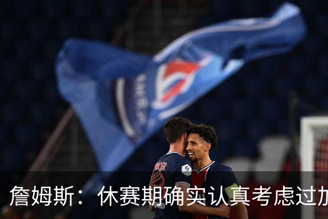 詹姆斯：休赛期确实认真考虑过加盟骑士 那是我职业生涯重要决定