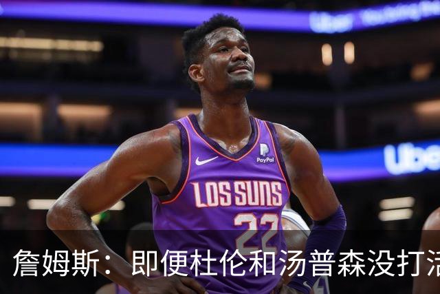 詹姆斯：即便杜伦和汤普森没打活塞也是篮板强队 我们应做好卡位