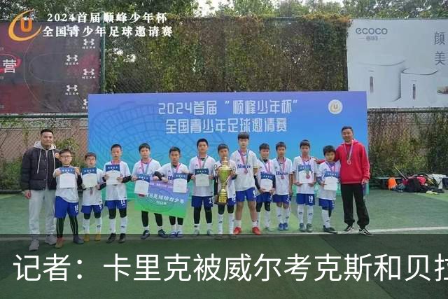 记者：卡里克被威尔考克斯和贝拉达坑惨，但他却很可能被赶下台