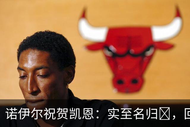 诺伊尔祝贺凯恩：实至名归👑，回归赛场轰入更多的进球🔴⚪️