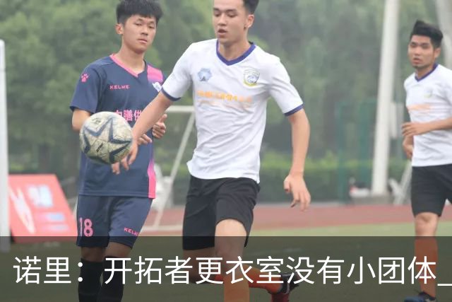 诺里：开拓者更衣室没有小团体 我们真的没有一个品行差的人